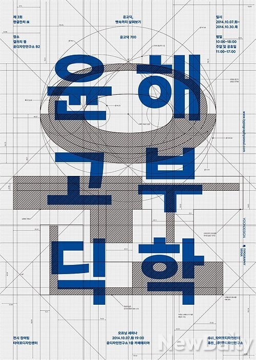 윤디자인연구소, 제3회 한글잔치 해부학 전시