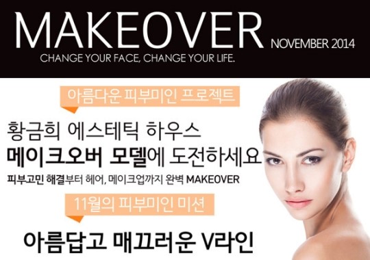 황금희 에스테틱하우스, 11월 메이크오버 ‘V라인 편’ 진행