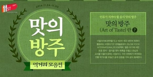 꿩엿·어간장 등 토종먹거리 수호 11번가 맛의 방주 展