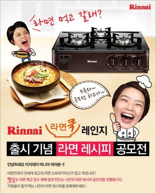 린나이, 라면쿡 출시 기념 레시피 공모전