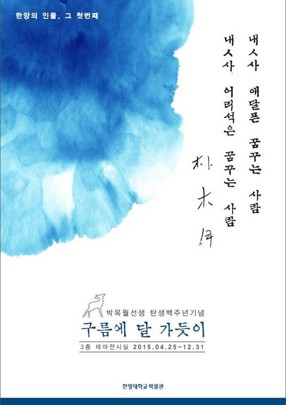 한양대, 박목월 탄생 100주년 기념 구름에 달 가듯이 특별전