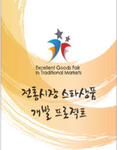 충정도 꽈배기·코다리 강정… 신세계, 전통시장 스타상품 맛보세요