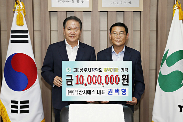 상주시 (주)덕산지에스, 장학금 1,000만원 쾌척