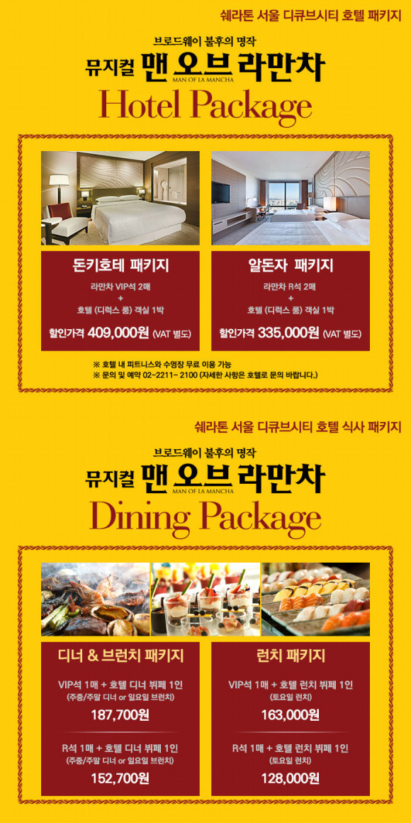 류정한 조승우 정상훈 맨오브라만차, 호텔 패키지 출시