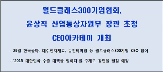 WC300기업, 29일 윤상직 장관 초청 CEO 아카데미 열어
