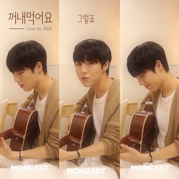 유승우, 자이언티 ‘꺼내먹어요’ 커버 공개…‘누나들 마음 자극’