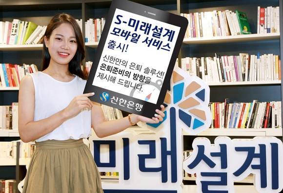 신한銀 모바일로 은퇴준비하세요…S-미래설계 모바일웹 출시