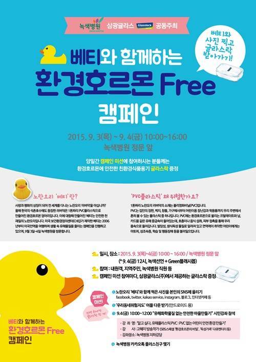 삼광글라스-녹색병원,  환경호르몬 프리 캠페인