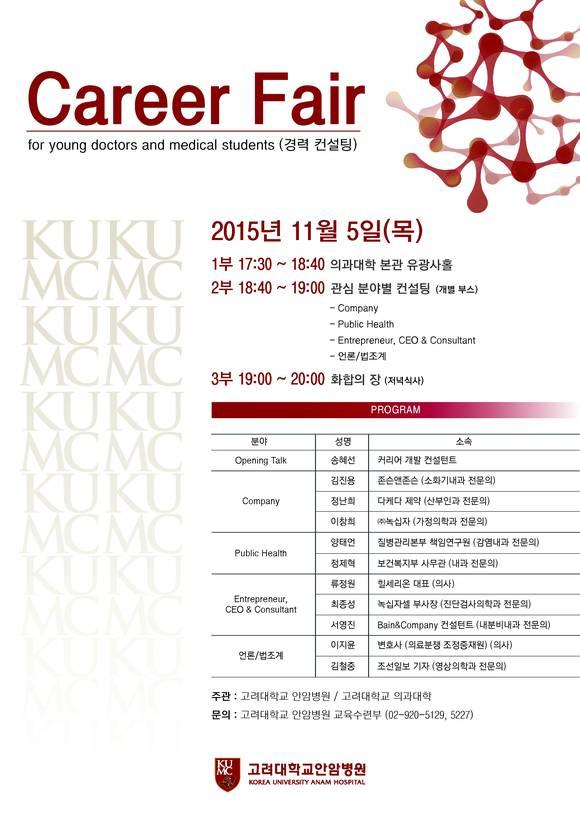고려대 안암병원,내달 5일 의대생전공의 대상 경력컨설팅
