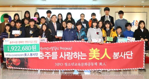 충주시 초·중·고생 모임, 미인(美人)봉사단 어려운 이웃에 성금 전달