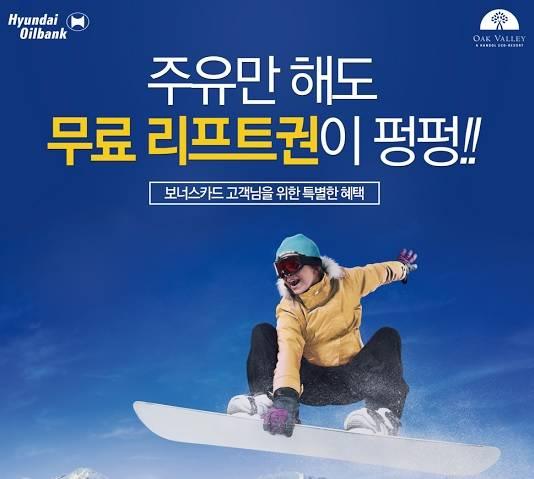 현대오일뱅크에서 기름 채우고 스키장 공짜로 가자…통큰 겨울 이벤트 선봬