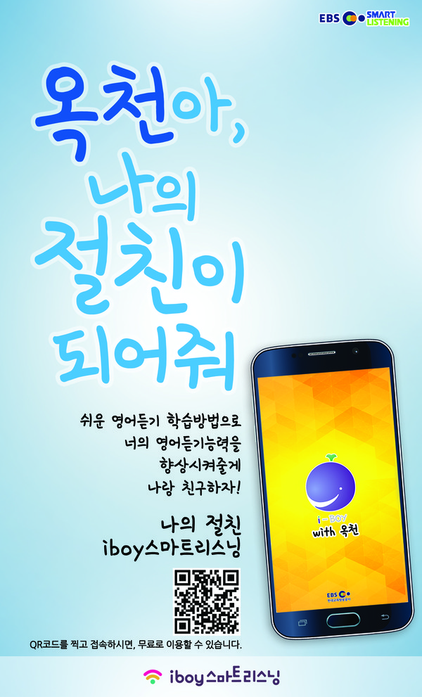 옥천군, 영어교육 ‘I-BOY 스마트리스닝’ 서비스 제공
