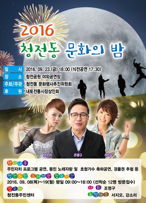 제천시, 23일 ‘청전동 문화의 밤’ 행사