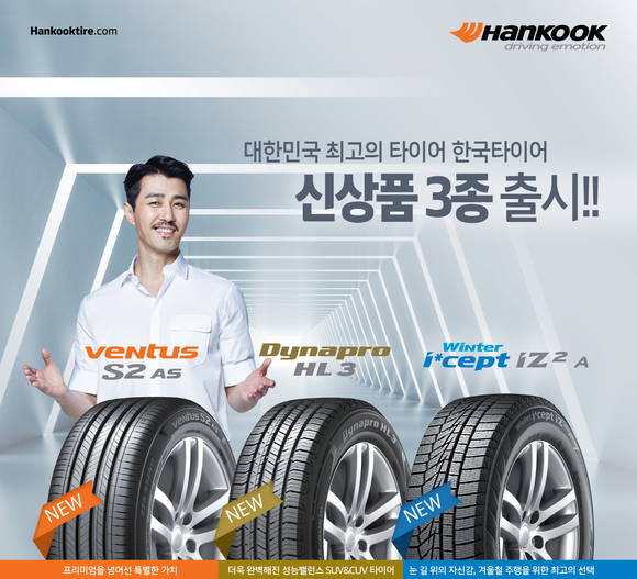 한국타이어, 초고성능·SUV·겨울용 타이어 등 신상품 3종 출시