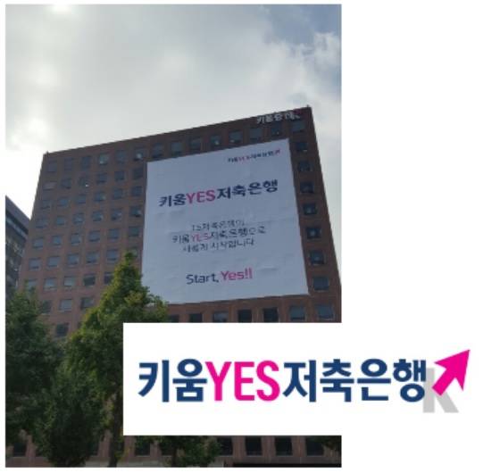 키움證, 키움예스저축은행 인수 후 키움DNA 심는다