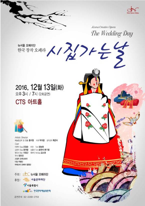 [공연안내] 뉴서울오페라단 시집가는날