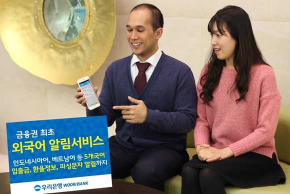 우리은행, 5개 국어 서비스 원터치알림 앱 선봬