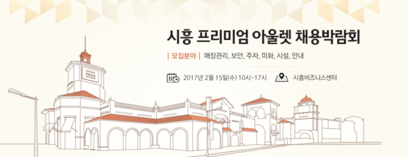 신세계사이먼, 시흥 아울렛 채용박람회… 1천여개 일자리 창출
