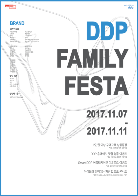 이번 주 DDP에서 즐기세요… GS리테일, 패밀리 페스타 진행