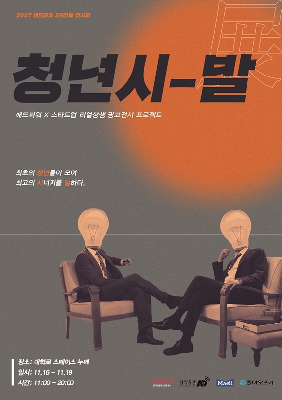 애드파워, 청년시-발전 성료… 예비광고인-스타트업 시너지 발휘 계기