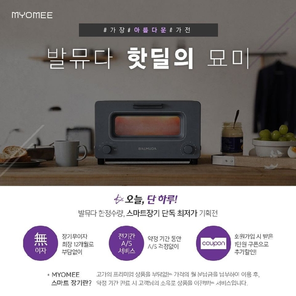 가심비 열풍 렌탈업계... 롯데렌탈, 프리미엄 가전 발뮤다 론칭 기념 이벤트