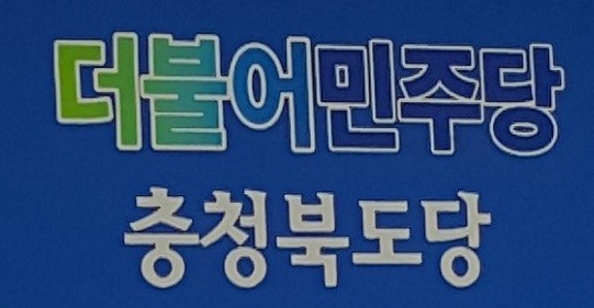 민주당 충북도당 공천심사 ‘4월 1일’ 시작 