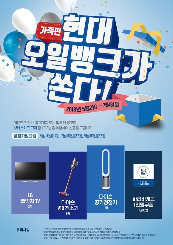 현대오일뱅크, 주유 고객 TV-청소기 등 경품 이벤트 진행