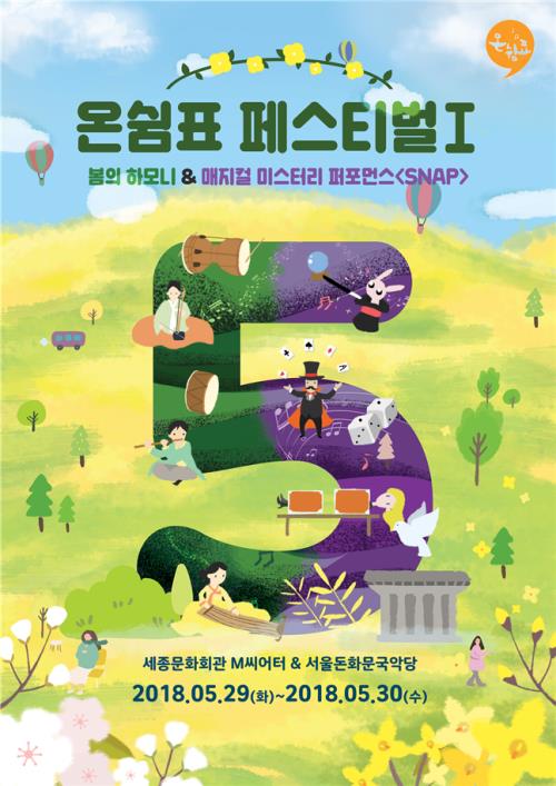 천원의 행복…세종문화회관 5월 온쉼표 페스티벌 Ⅰ