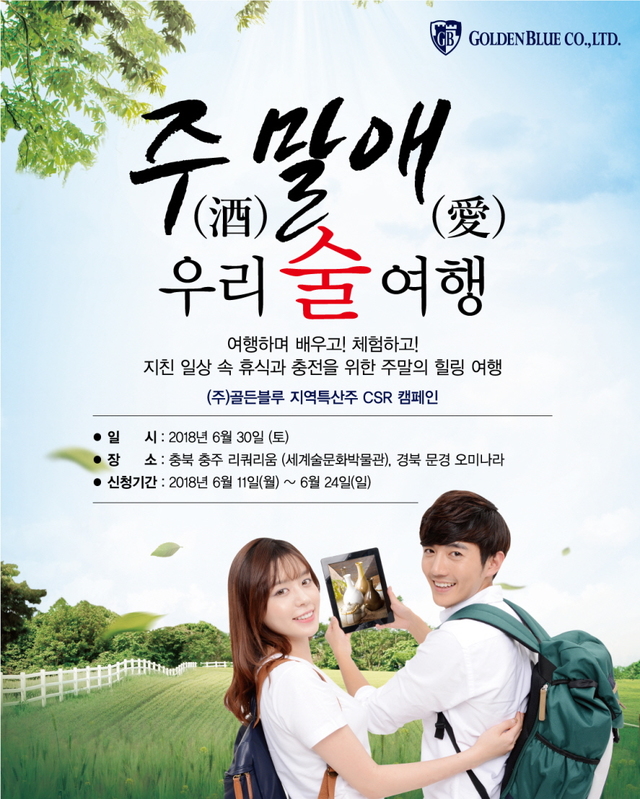 골든블루, 지역특산주 체험 프로그램 주말애 우리 술 여행 매달 개최