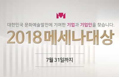 메세나협회, 문화예술 발전 공헌 기업·기업인 찾는다