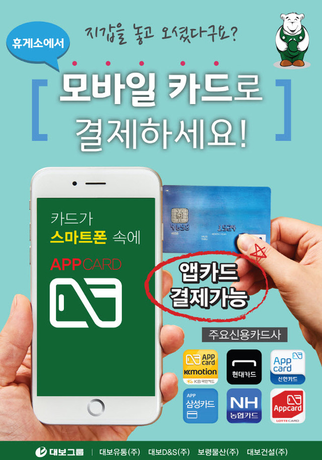 고속도로 휴게소에서 앱카드로 결제하세요… 대보유통, 업계 최초 서비스 선봬
