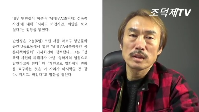 조덕제 반민정, 양심도 없어… 자기가 톱배우인 줄 알아