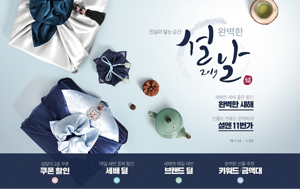 설 선물세트도 가성비… 11번가, ‘완벽한 설날’ 프로모션