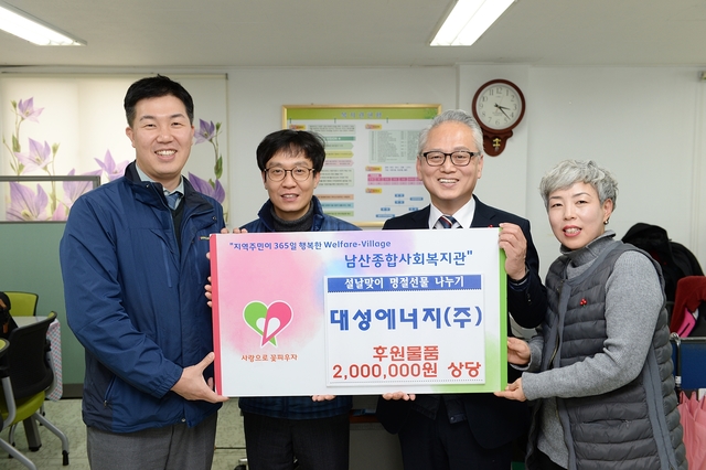 [단신] 대성에너지, 남산종합사회복지관에 ‘이웃사랑’ 실천