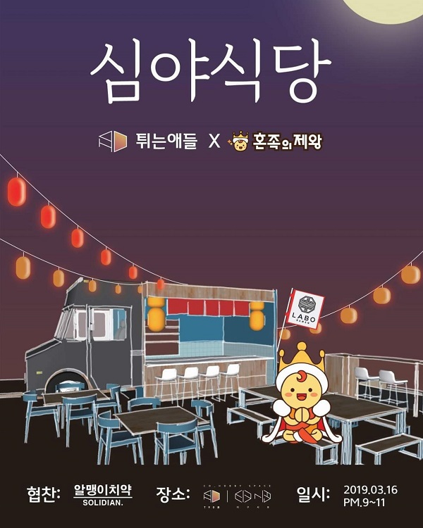 혼족의제왕, 소셜다이닝 ‘심야식당’ 오프라인 모임 성료