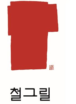 도산대로 그 식당이 남양유업 꺼였어?… 우유소비 감소세에 외식사업 확장 中