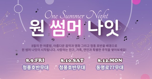 제천국제음악영화제, ‘원 썸머 나잇’ 티켓 예매