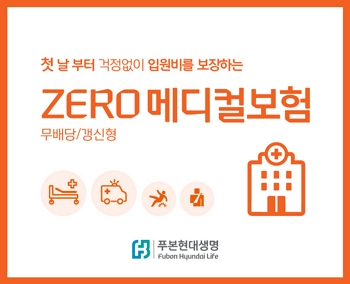푸본현대생명, 제로 메디컬 보험 출시 