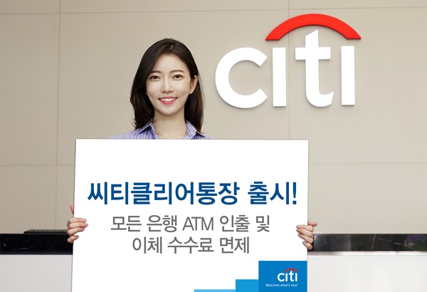 씨티은행, 씨티클리어통장 출시…수수료 면제 혜택 가득