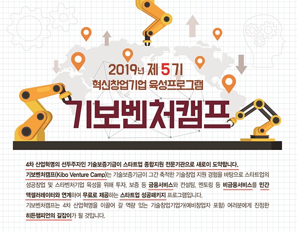 기술보증기금, 스타벤처기업 육성 기보벤처캠프 연다