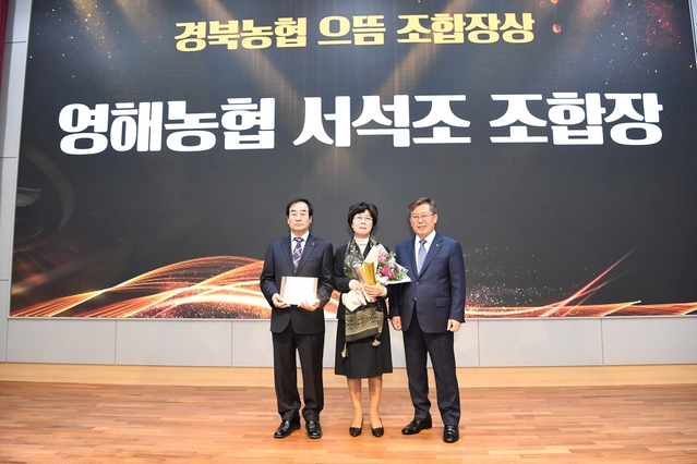 영해농협 서석조 조합장, 경북농협 으뜸 조합장상 수상