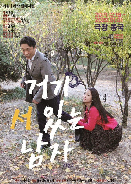 지금 삶에 만족하십니까…연극 거기 서 있는 남자