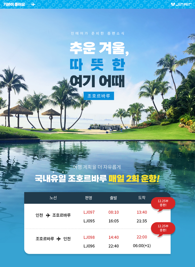 진에어, 25일부터 인천~조호르바루 노선 주14회로 증편