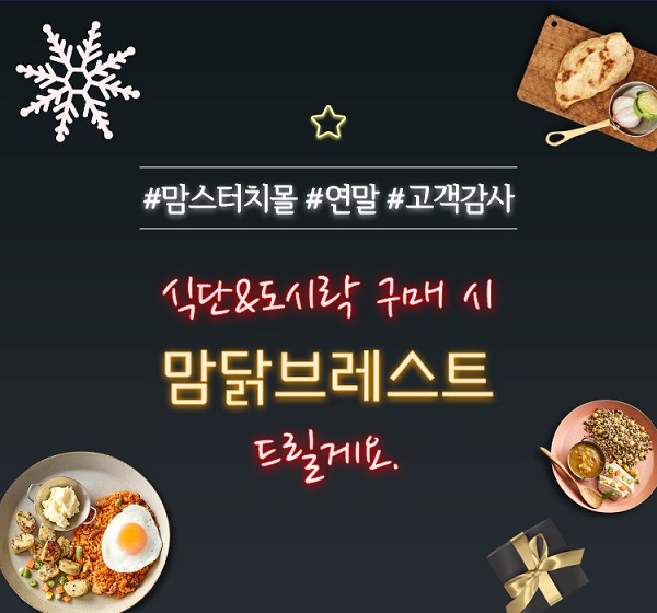 해마로푸드서비스 맘스터치몰, 연말 고객 감사 이벤트 진행