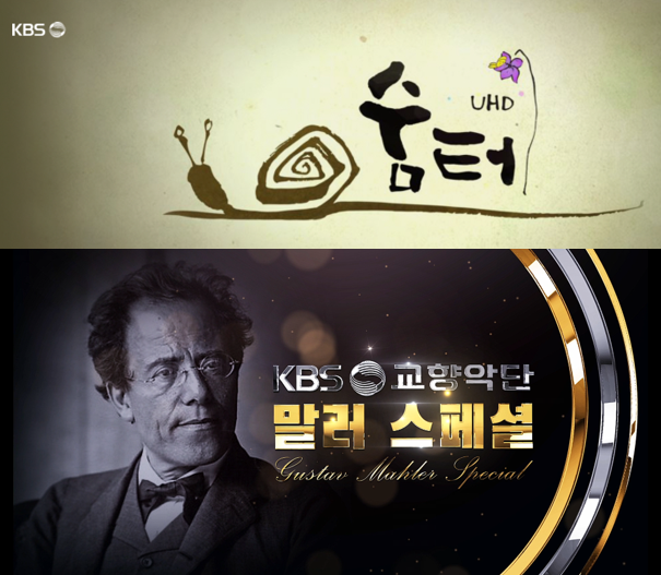 KBS교향악단 디지털 K-Hall 정규 편성, 숨터로 방송