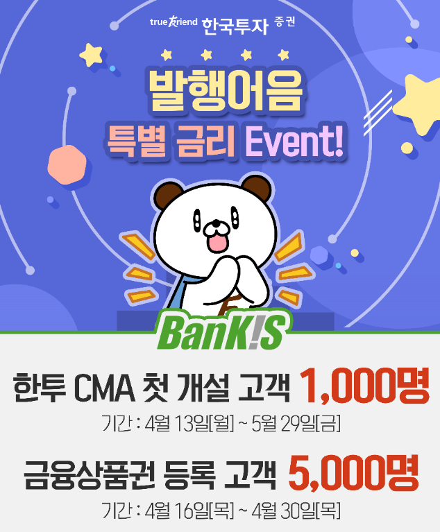 한국투자증권, 연 3·10% 금리 발행어음 특판 이벤트