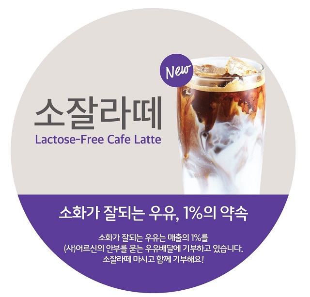 폴 바셋, 유당 제가한 락토프리 우유 사용한 소잘라떼 출시