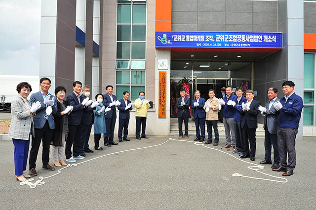 군위군, 조합공동사업법인 개소식 가져