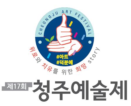 청주예술제