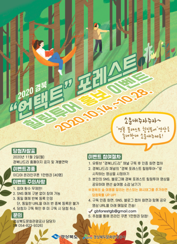 경북관광공사, ‘경북 언택트 포레스트 힐링투어’ 홍보 이벤트